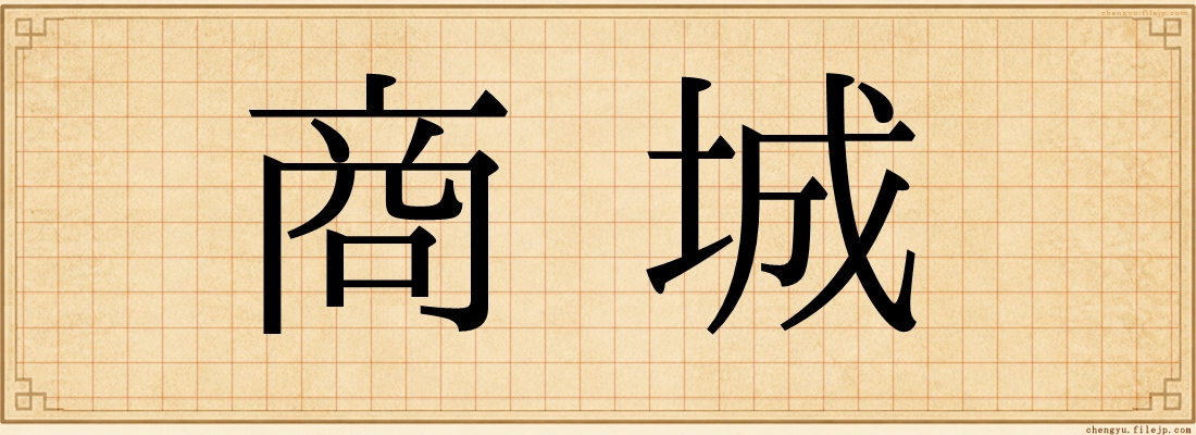 商城