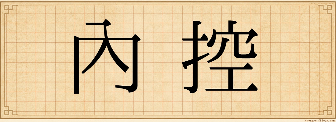 內控