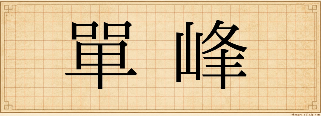 單峰
