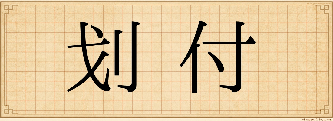 划付