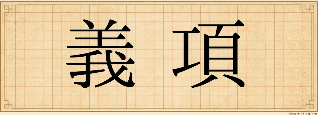 義項