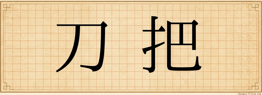 刀把