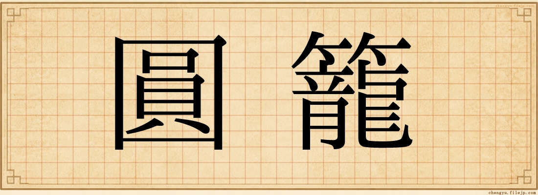 圓籠