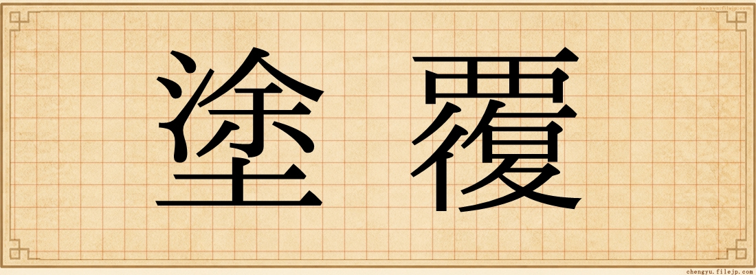 塗覆