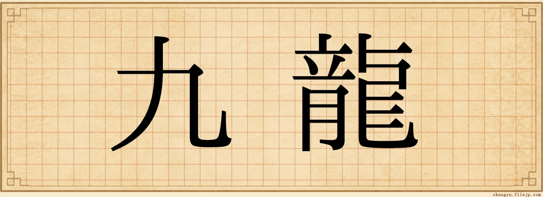 九龍