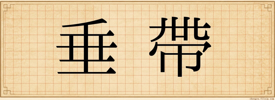 垂帶
