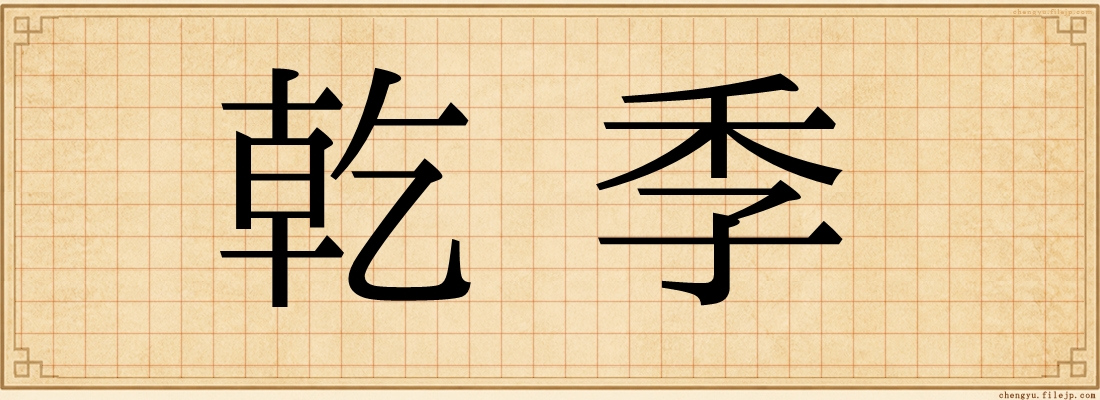乾季