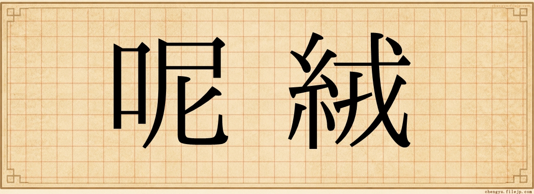 呢絨