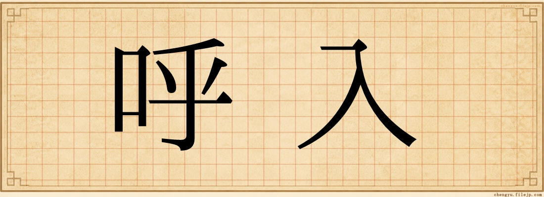 呼入