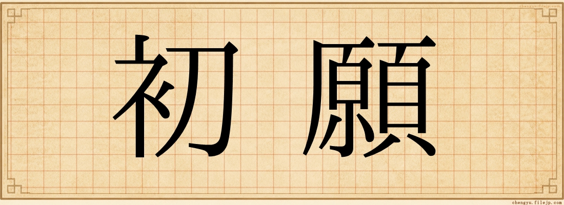 初願