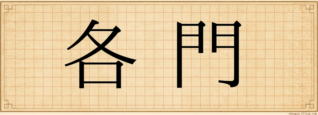 各門