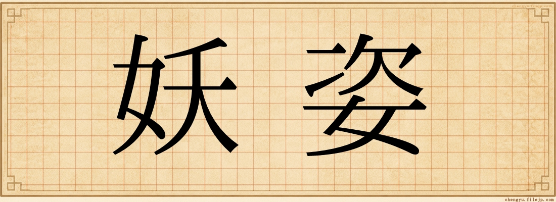 妖姿
