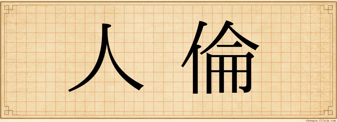 人倫
