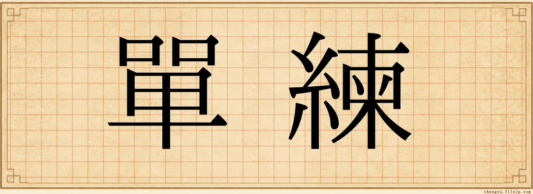 單練