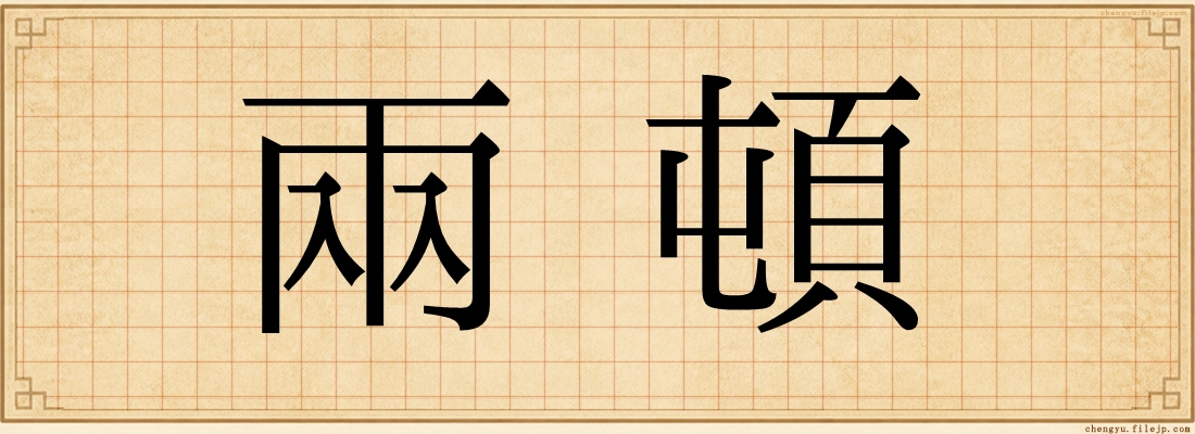 兩頓