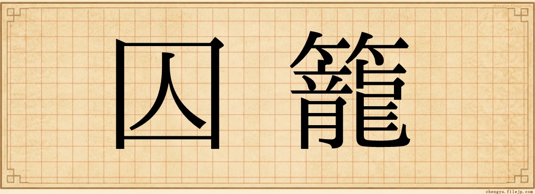囚籠