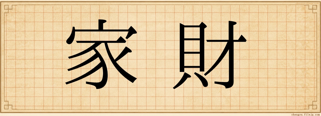家財