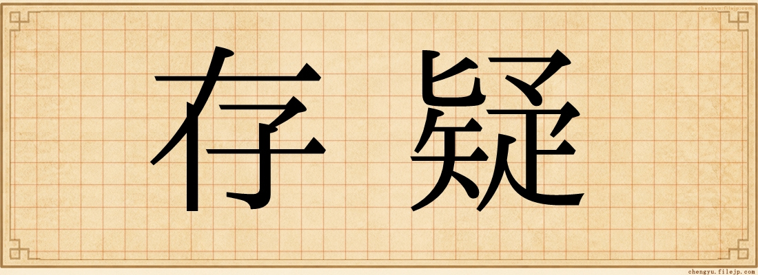 存疑