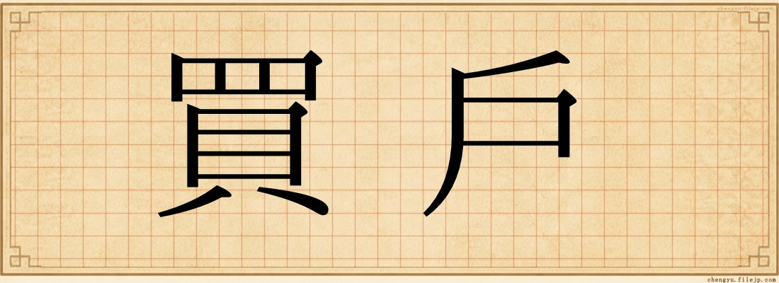 買戶