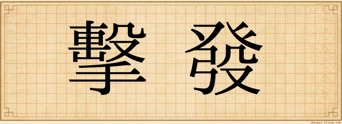 擊發