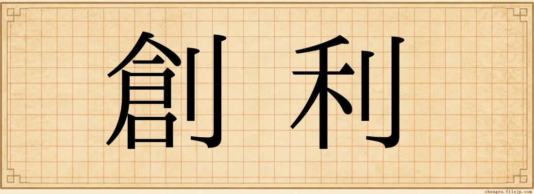 創利