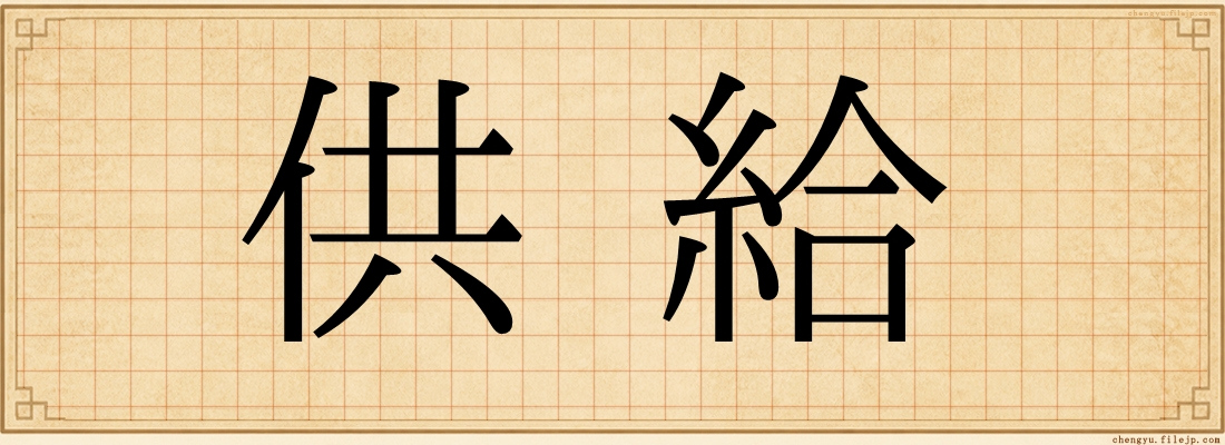 供給