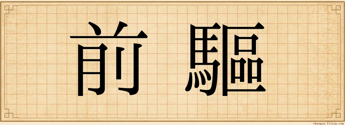 前驅
