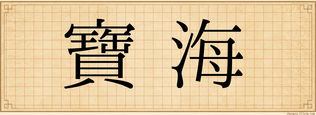 寶海