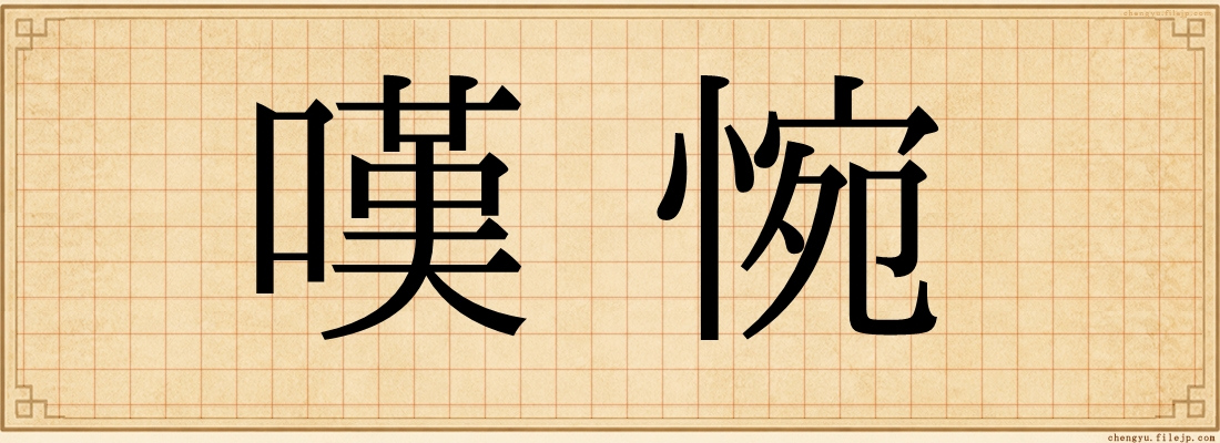 嘆惋