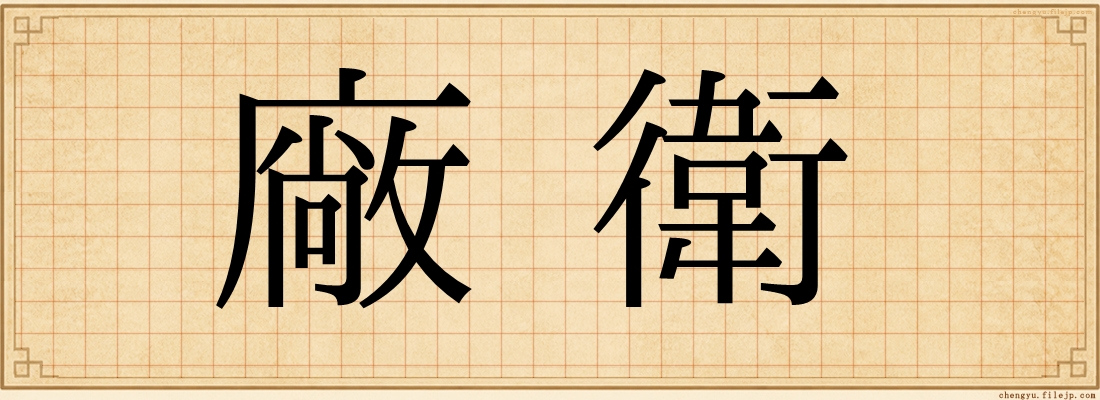 廠衛