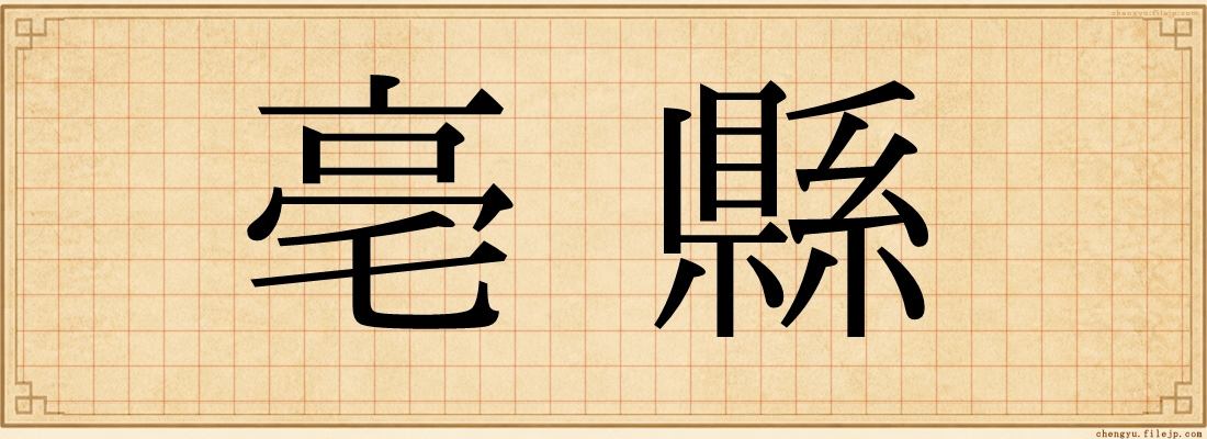 亳縣