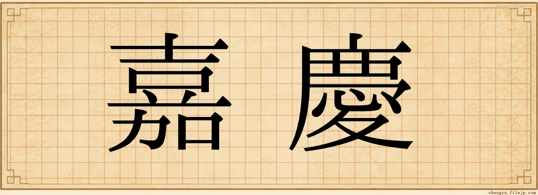 嘉慶