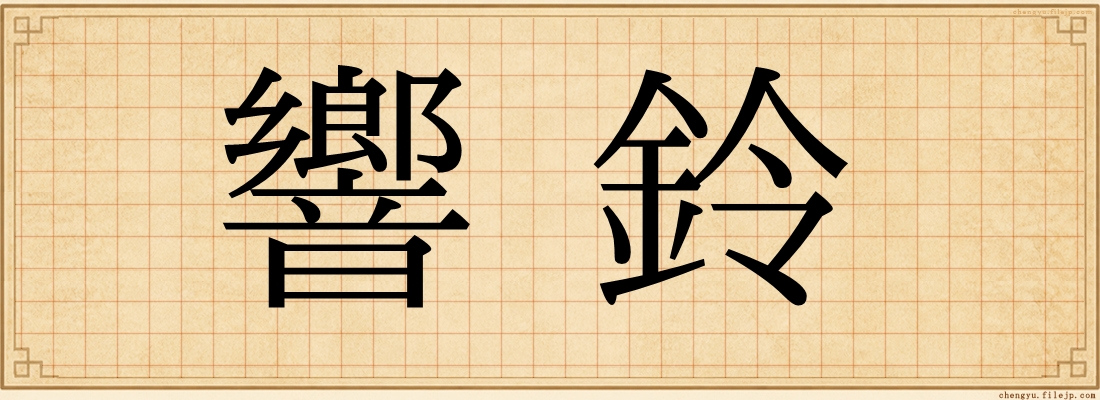 響鈴