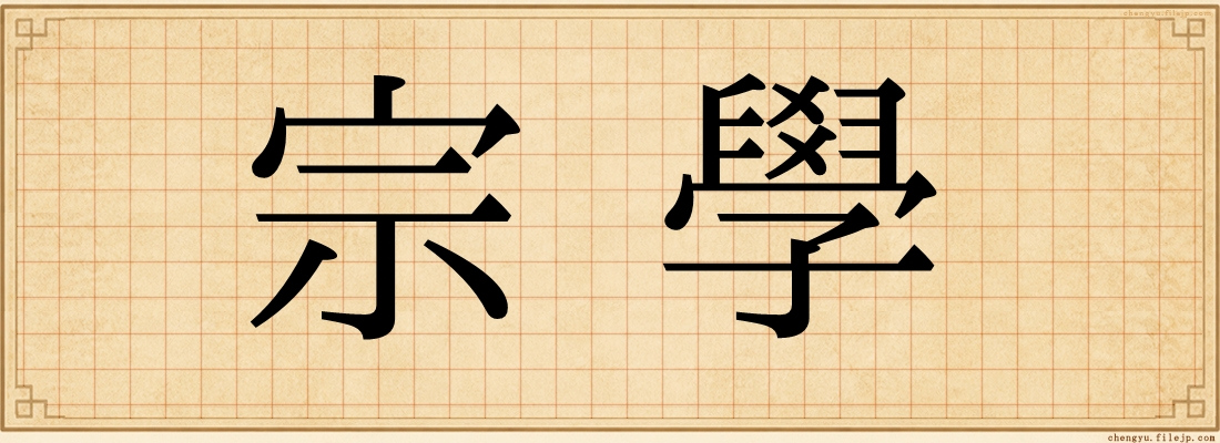 宗學