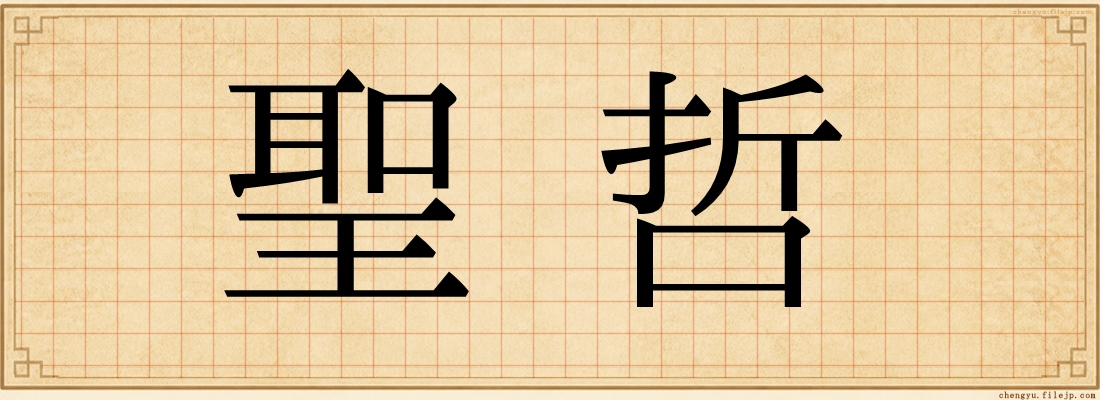聖哲