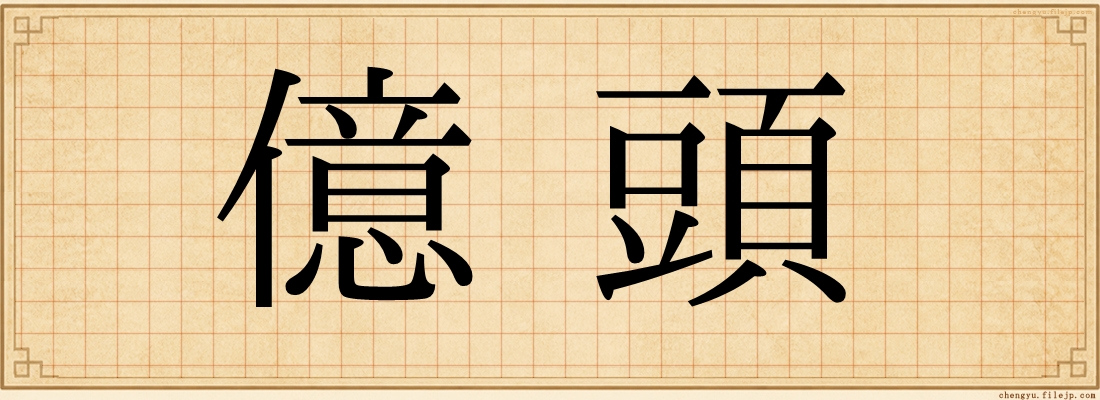 億頭