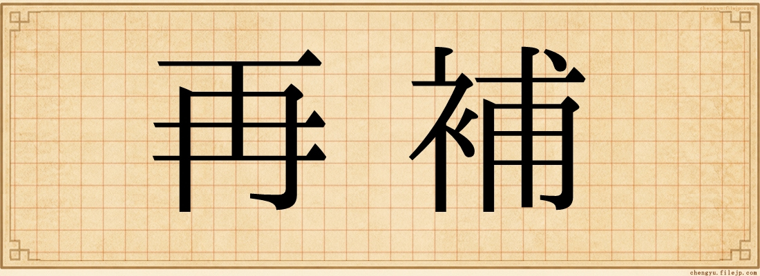 再補