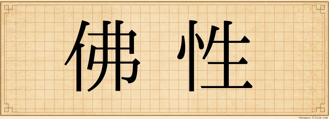 佛性