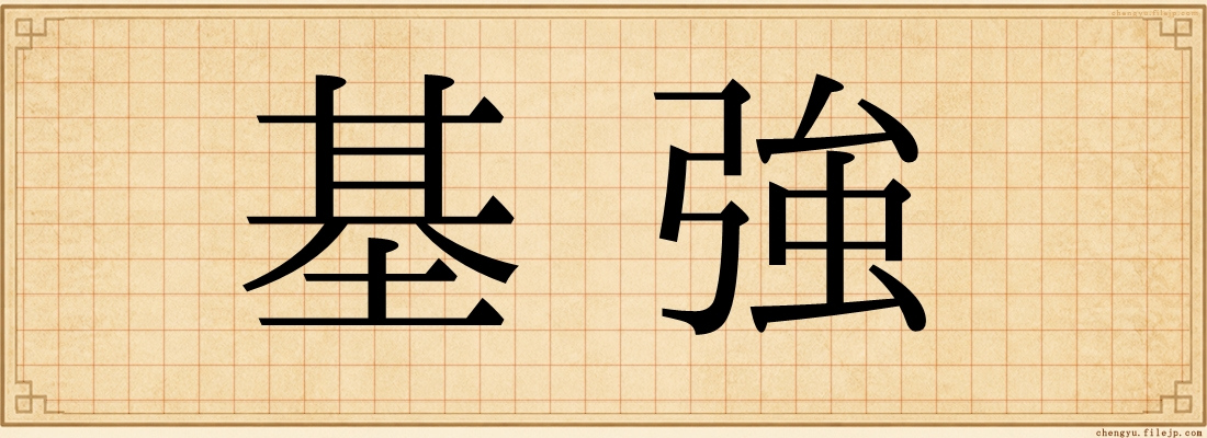 基強