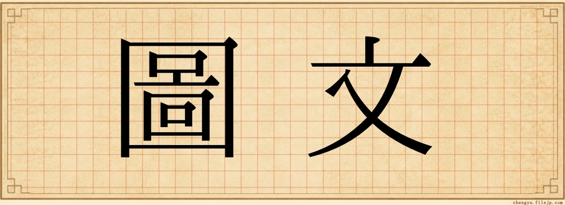 圖文