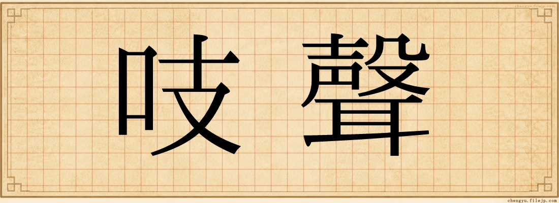 吱聲