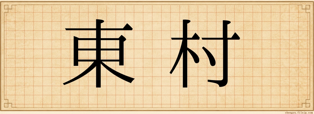 東村
