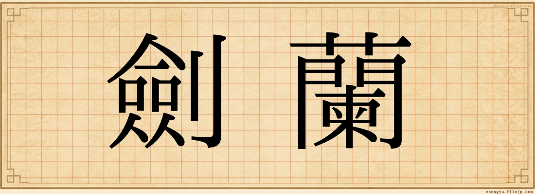 劍蘭