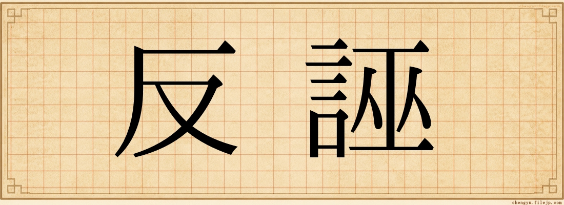 反誣