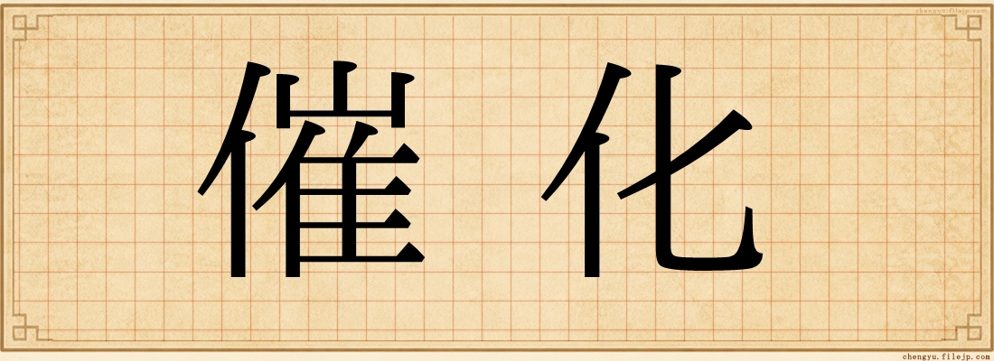 催化