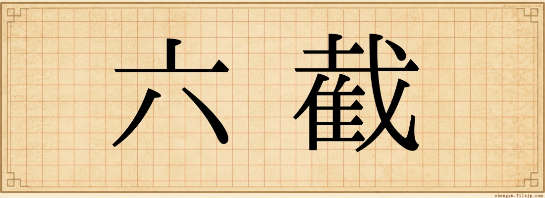 六截