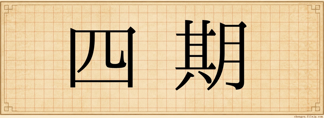 四期
