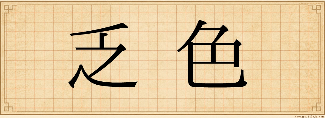 乏色