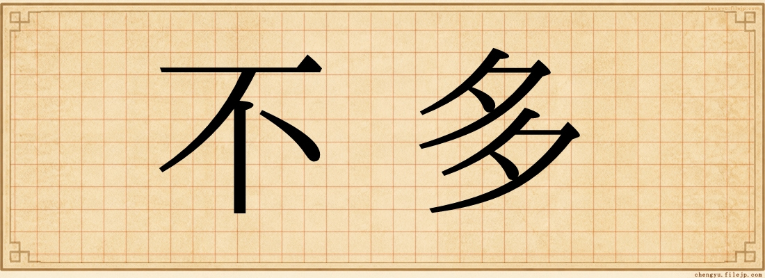 不多