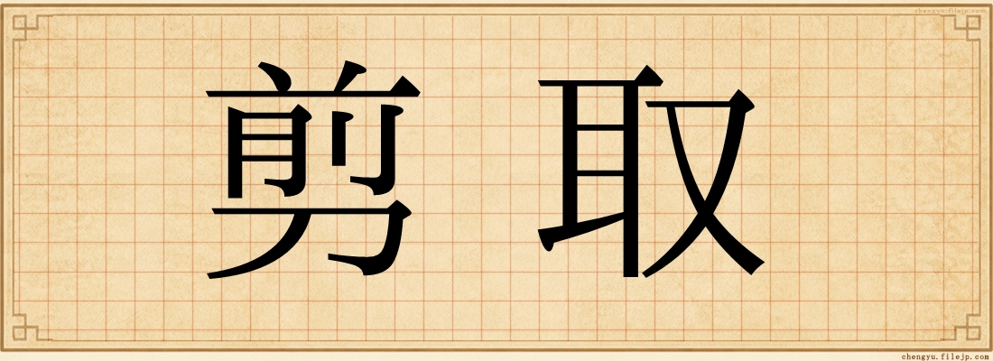 剪取
